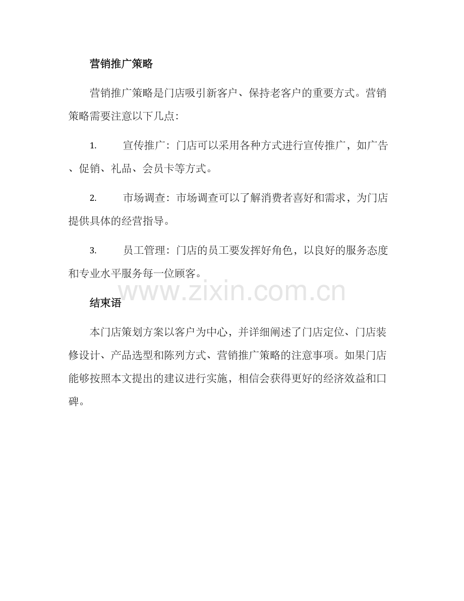 门店策划方案.docx_第3页