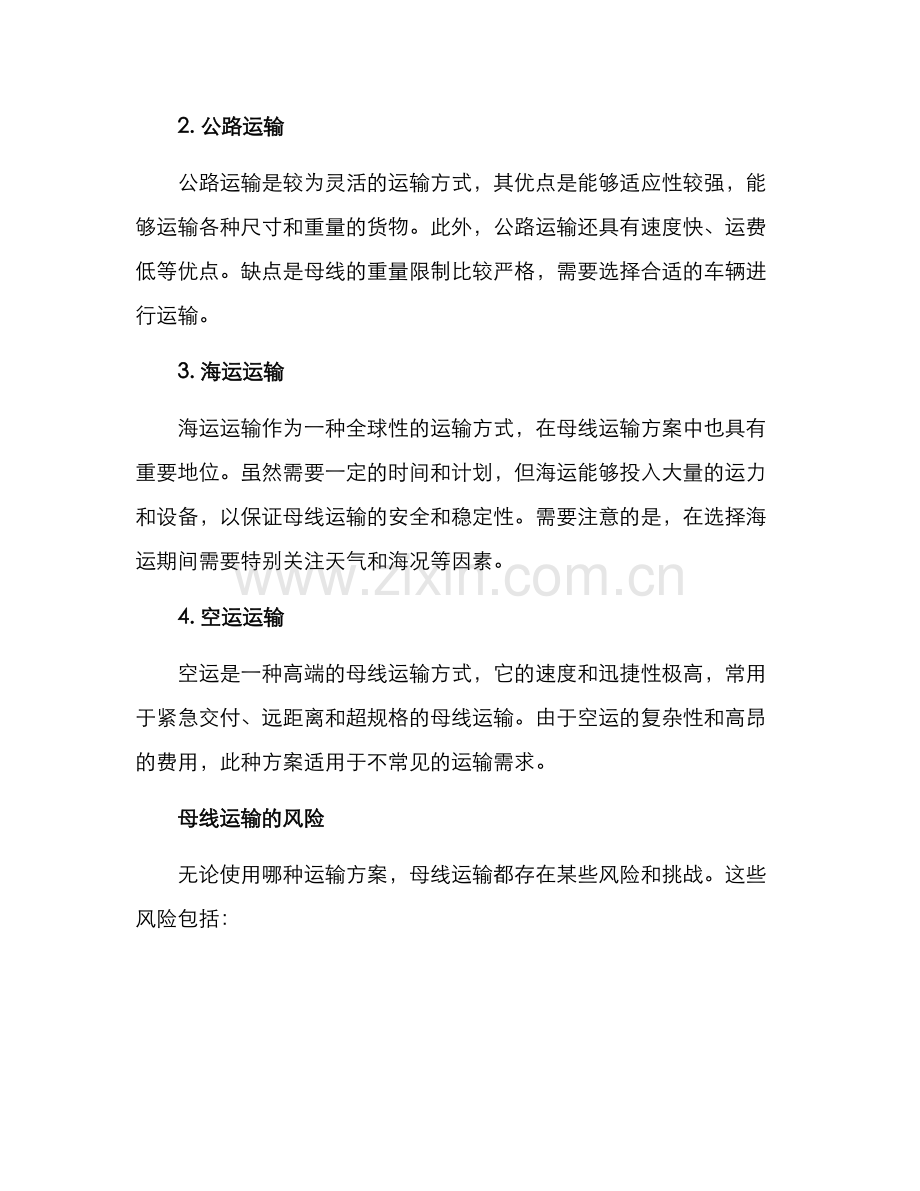 母线运输方案.docx_第2页