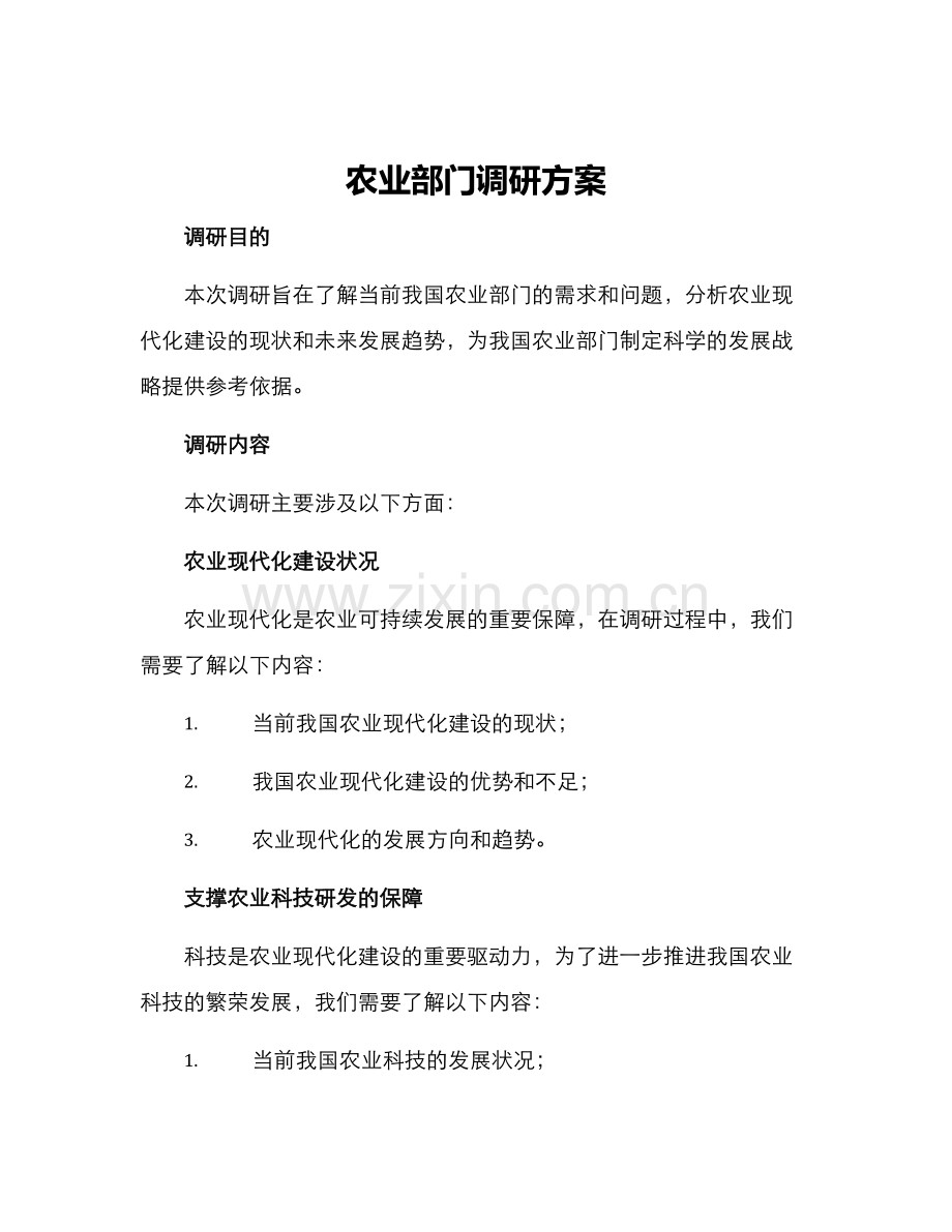 农业部门调研方案.docx_第1页