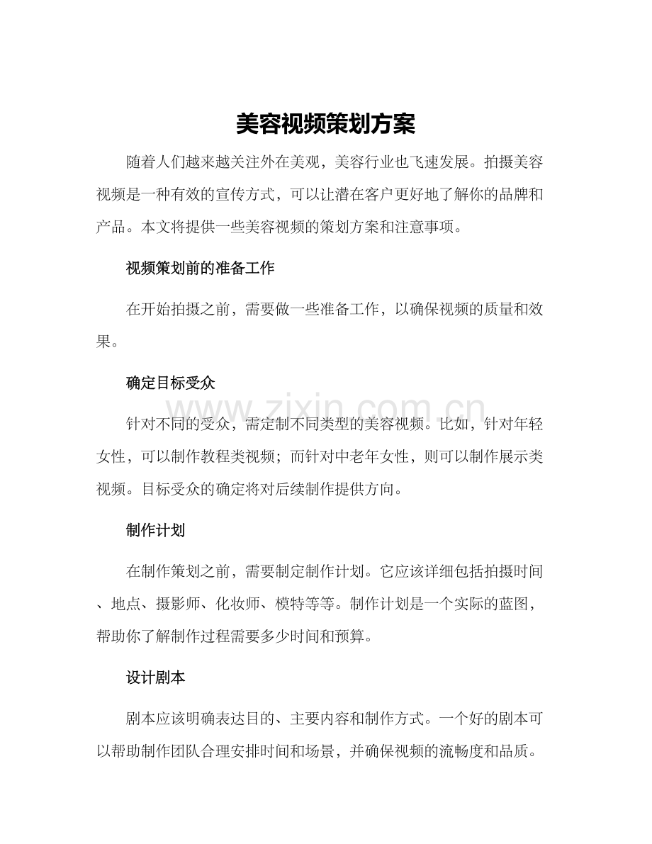 美容视频策划方案.docx_第1页