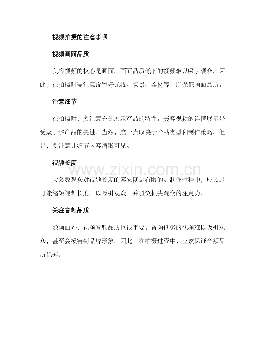 美容视频策划方案.docx_第2页