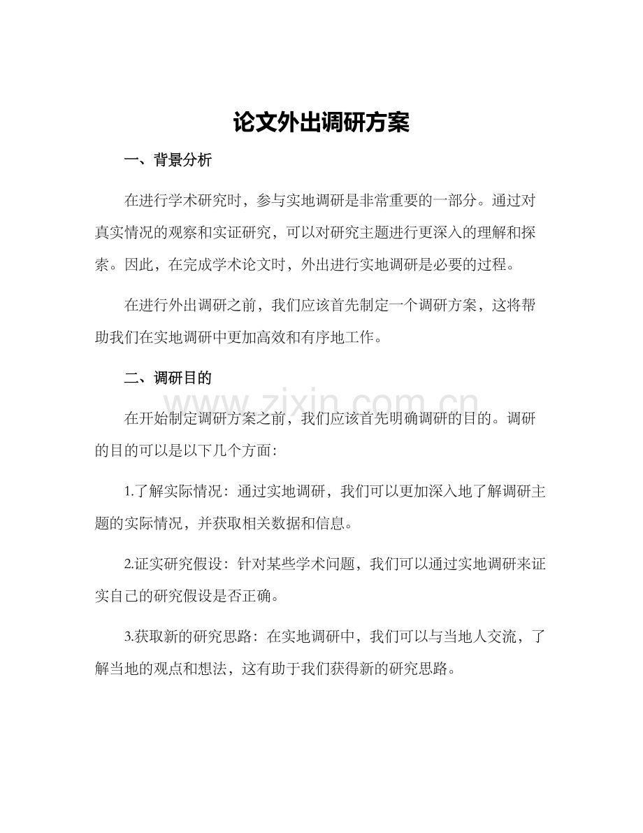 论文外出调研方案.docx_第1页