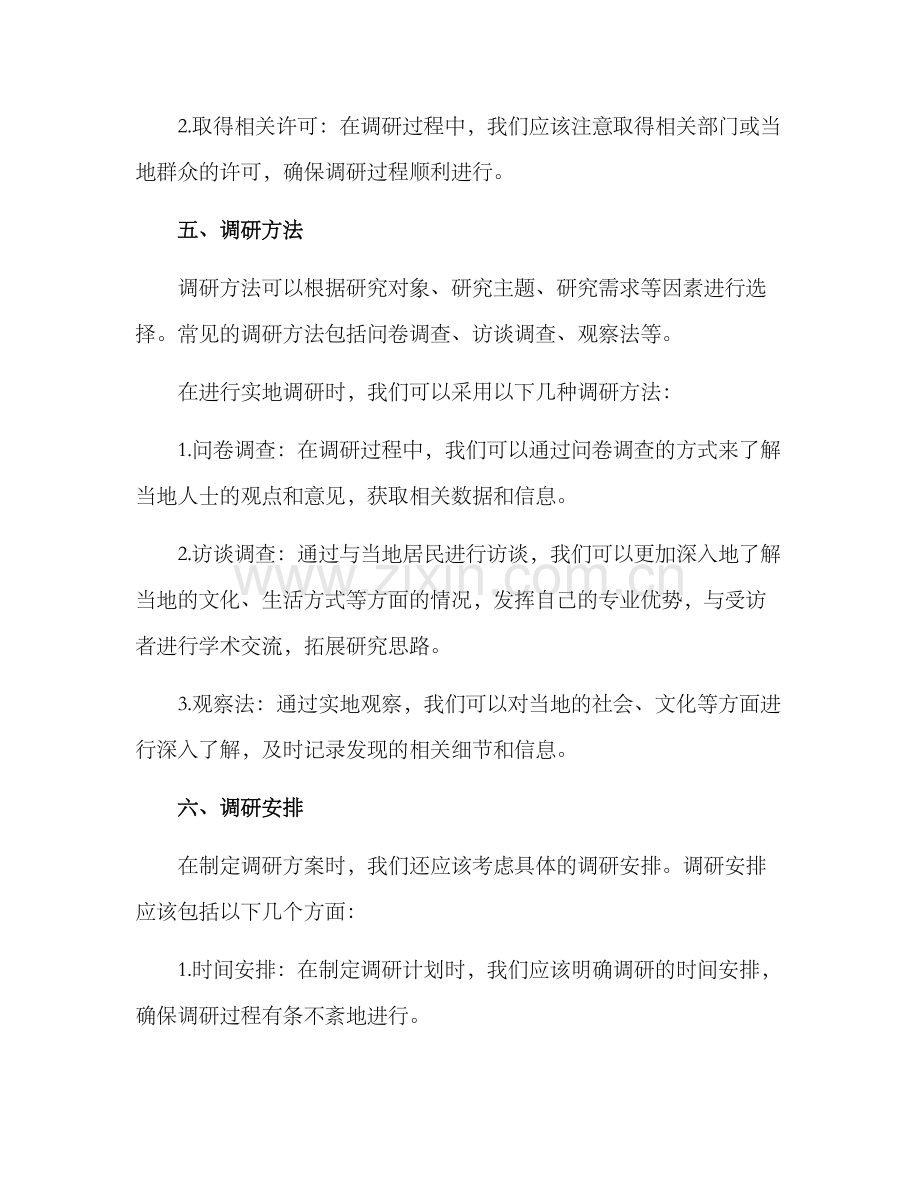 论文外出调研方案.docx_第3页