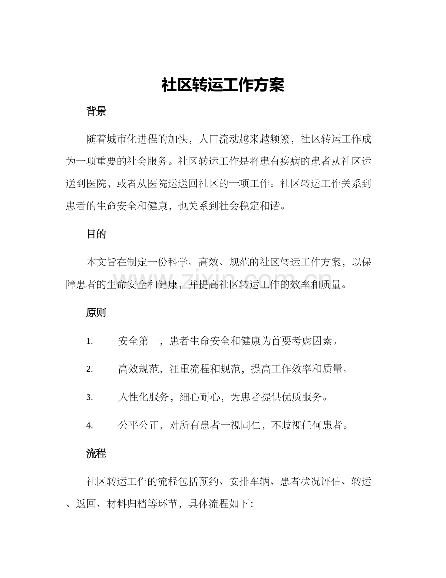 社区转运工作方案.docx_第1页