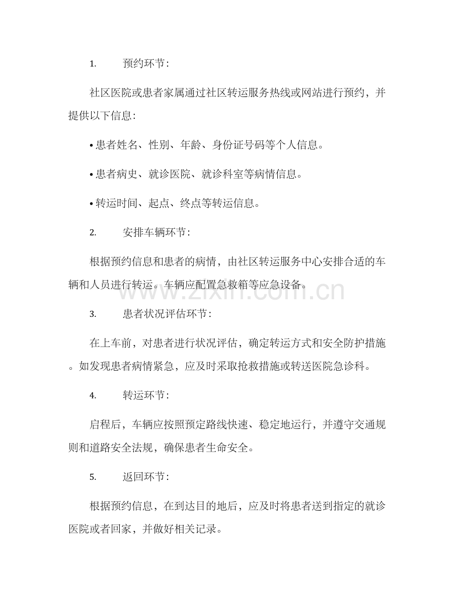 社区转运工作方案.docx_第2页