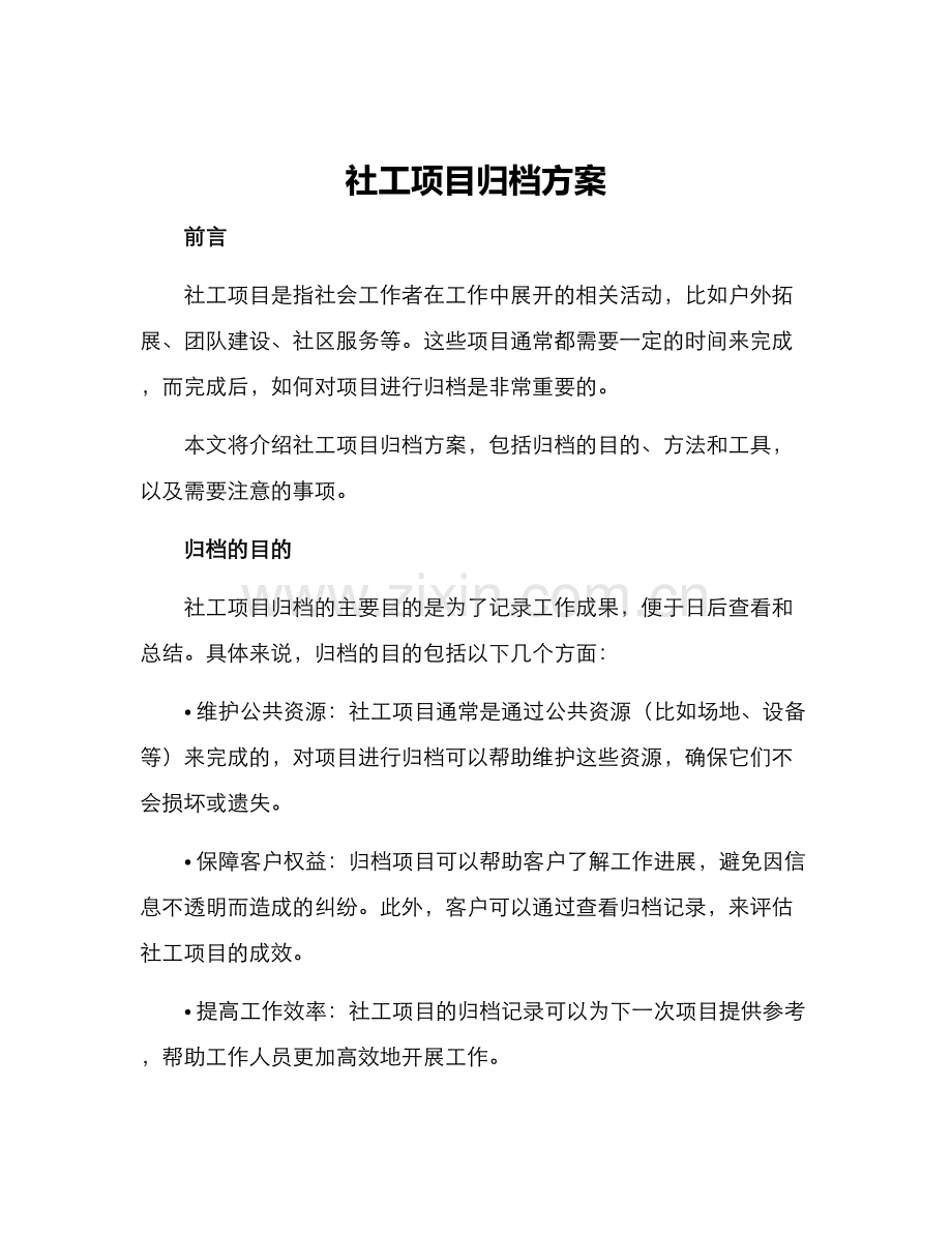 社工项目归档方案.docx_第1页