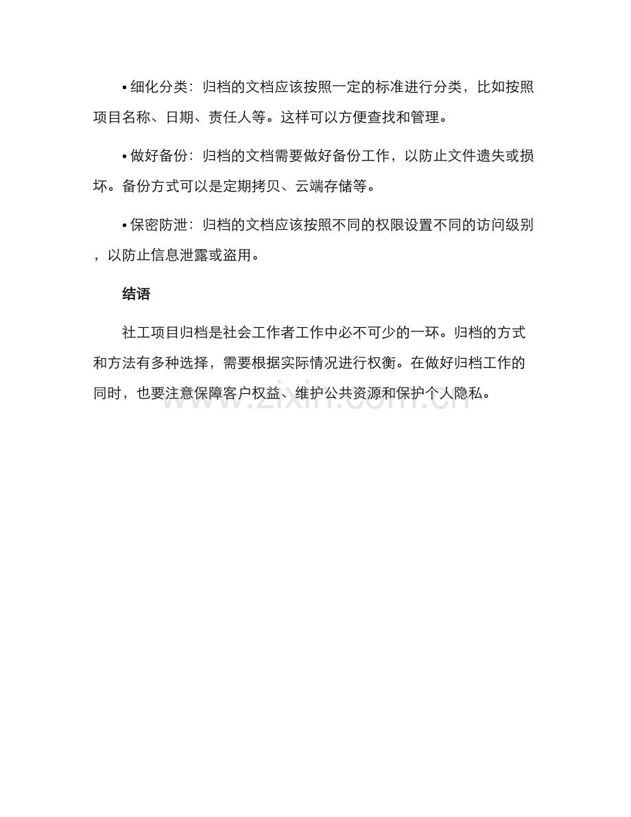 社工项目归档方案.docx_第3页