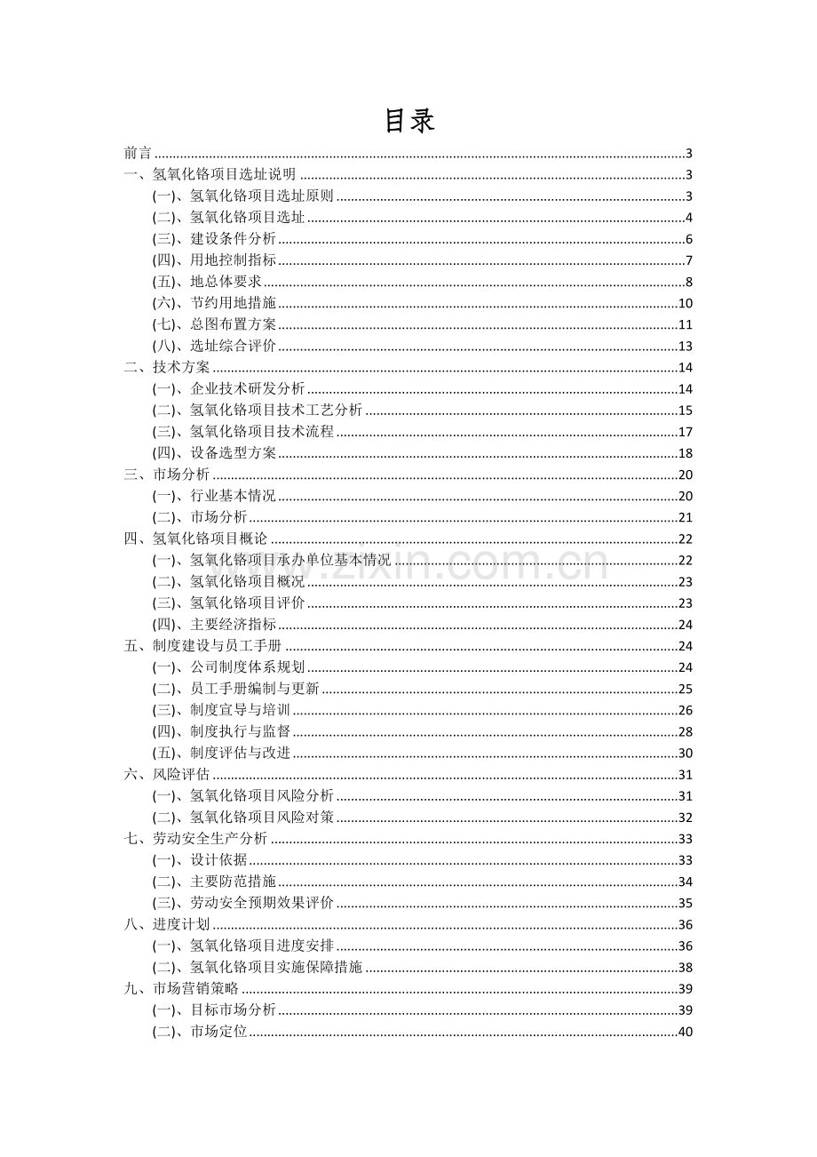 2024年氢氧化铬项目深度研究分析报告.docx_第2页