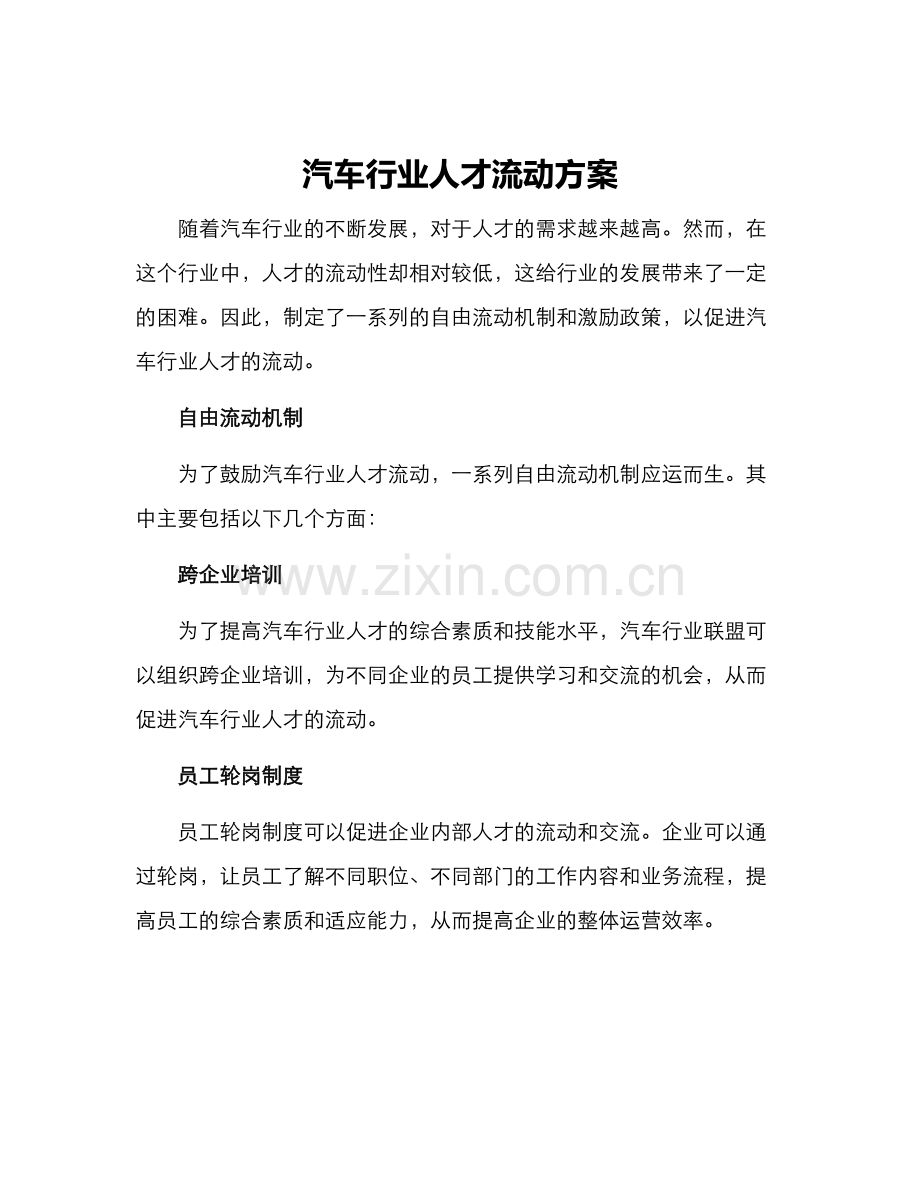 汽车行业人才流动方案.docx_第1页