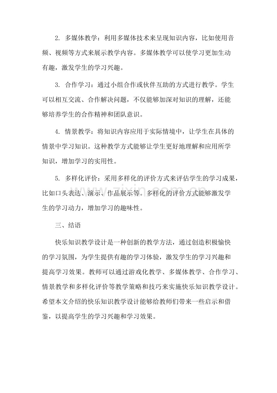 快乐知识教学设计.docx_第2页