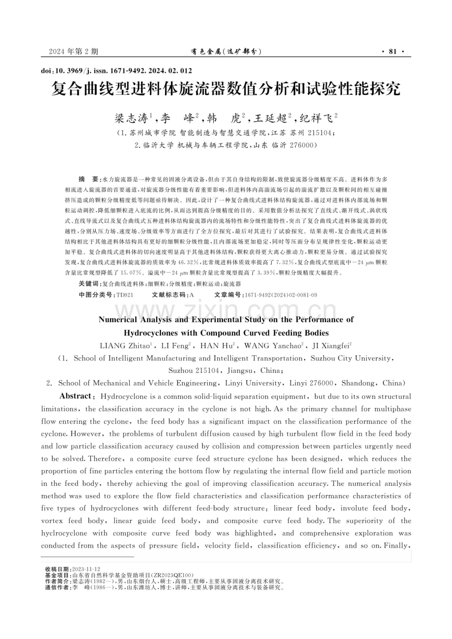 复合曲线型进料体旋流器数值分析和试验性能探究.pdf_第1页