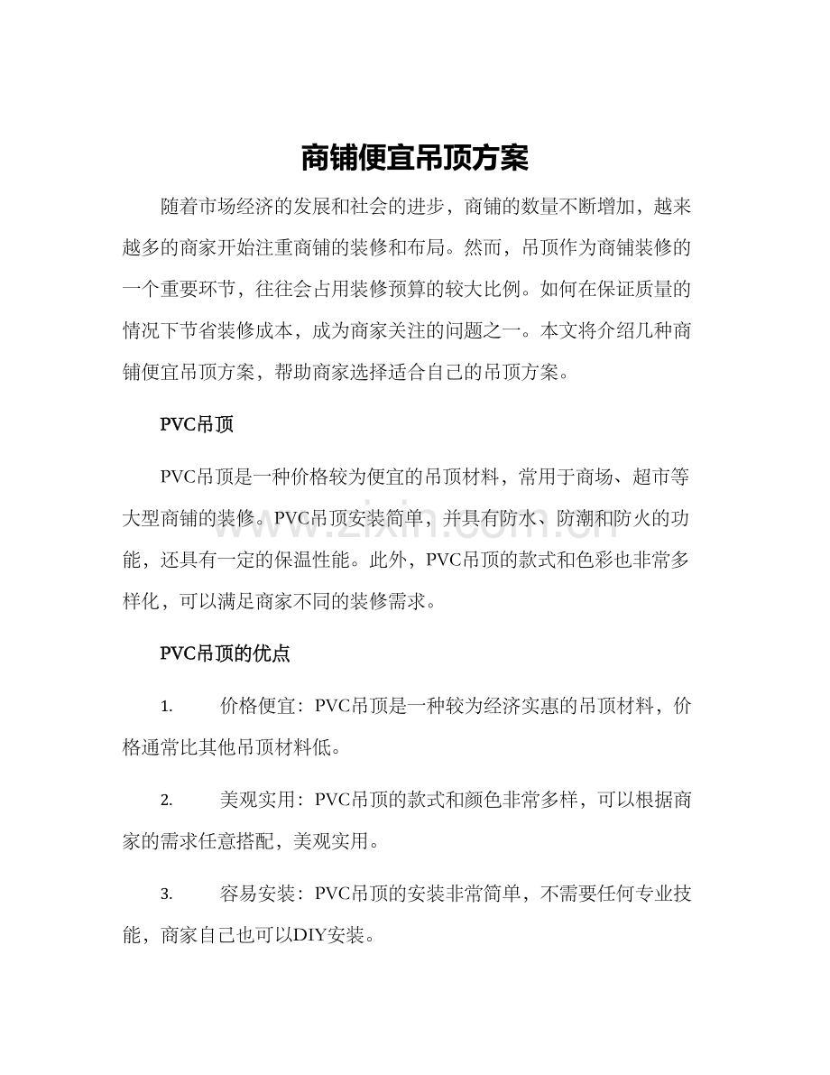 商铺便宜吊顶方案.docx_第1页