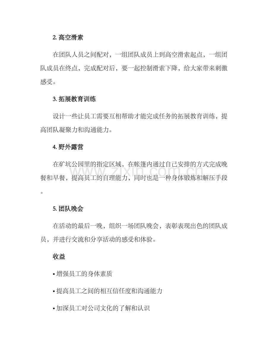 矿坑公园团建方案.docx_第2页