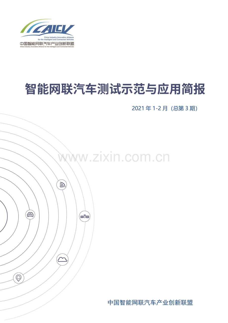 智能网联汽车测试示范与应用简报.pdf_第1页