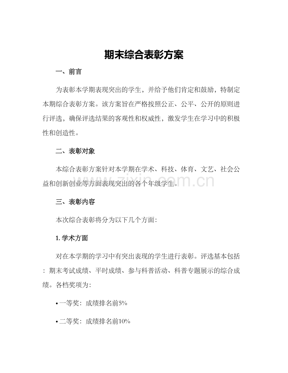 期末综合表彰方案.docx_第1页