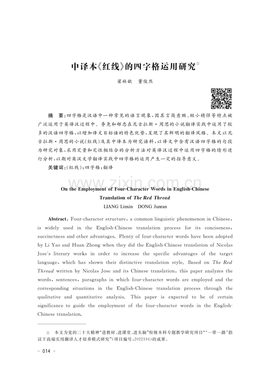 中译本《红线》的四字格运用研究.pdf_第1页