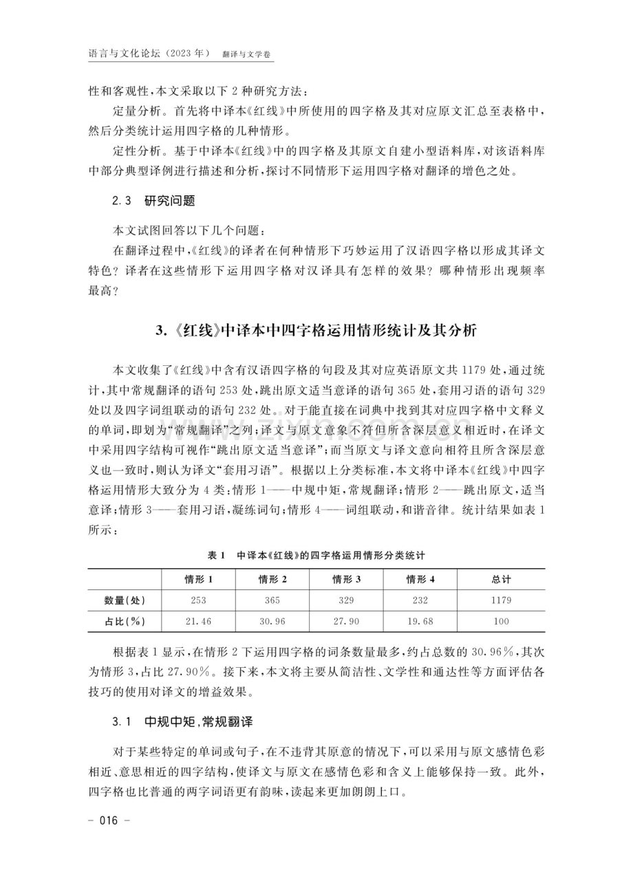 中译本《红线》的四字格运用研究.pdf_第3页