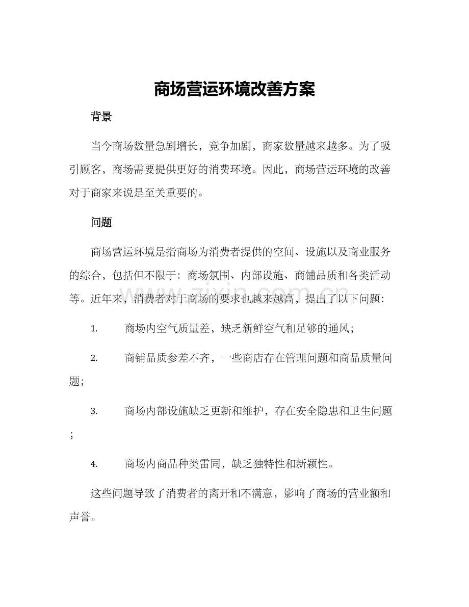 商场营运环境改善方案.docx_第1页