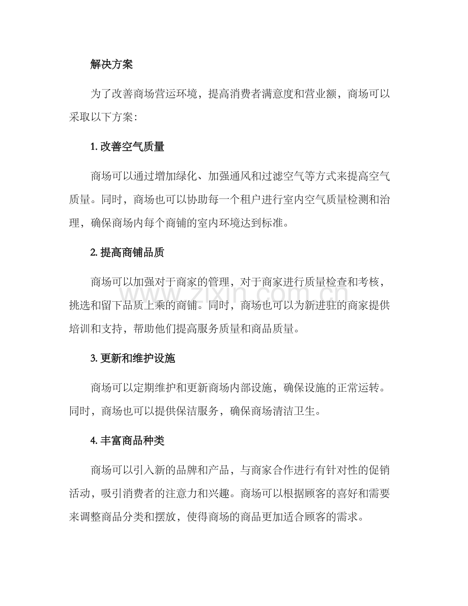 商场营运环境改善方案.docx_第2页