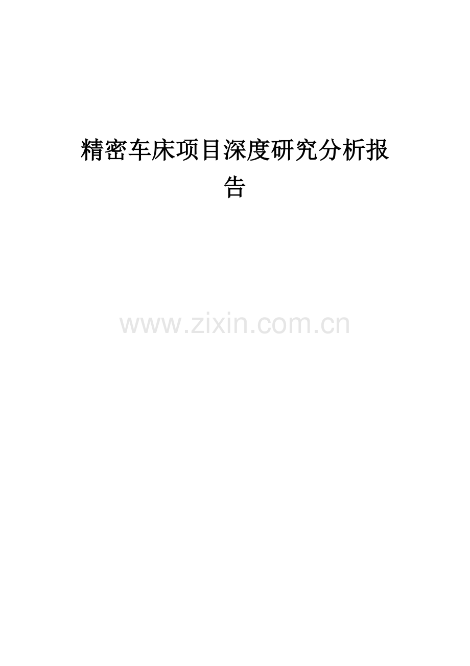 2024年精密车床项目深度研究分析报告.docx_第1页