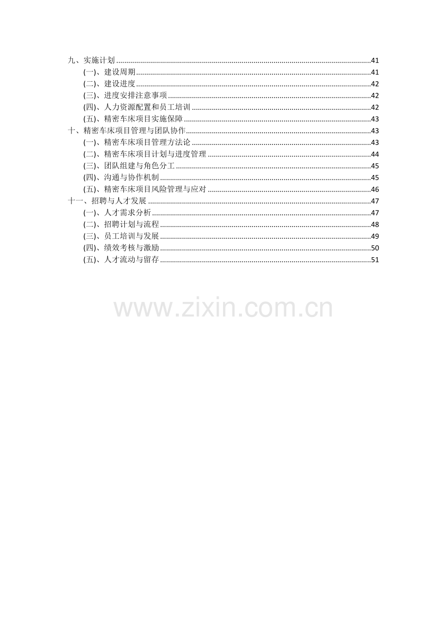 2024年精密车床项目深度研究分析报告.docx_第3页