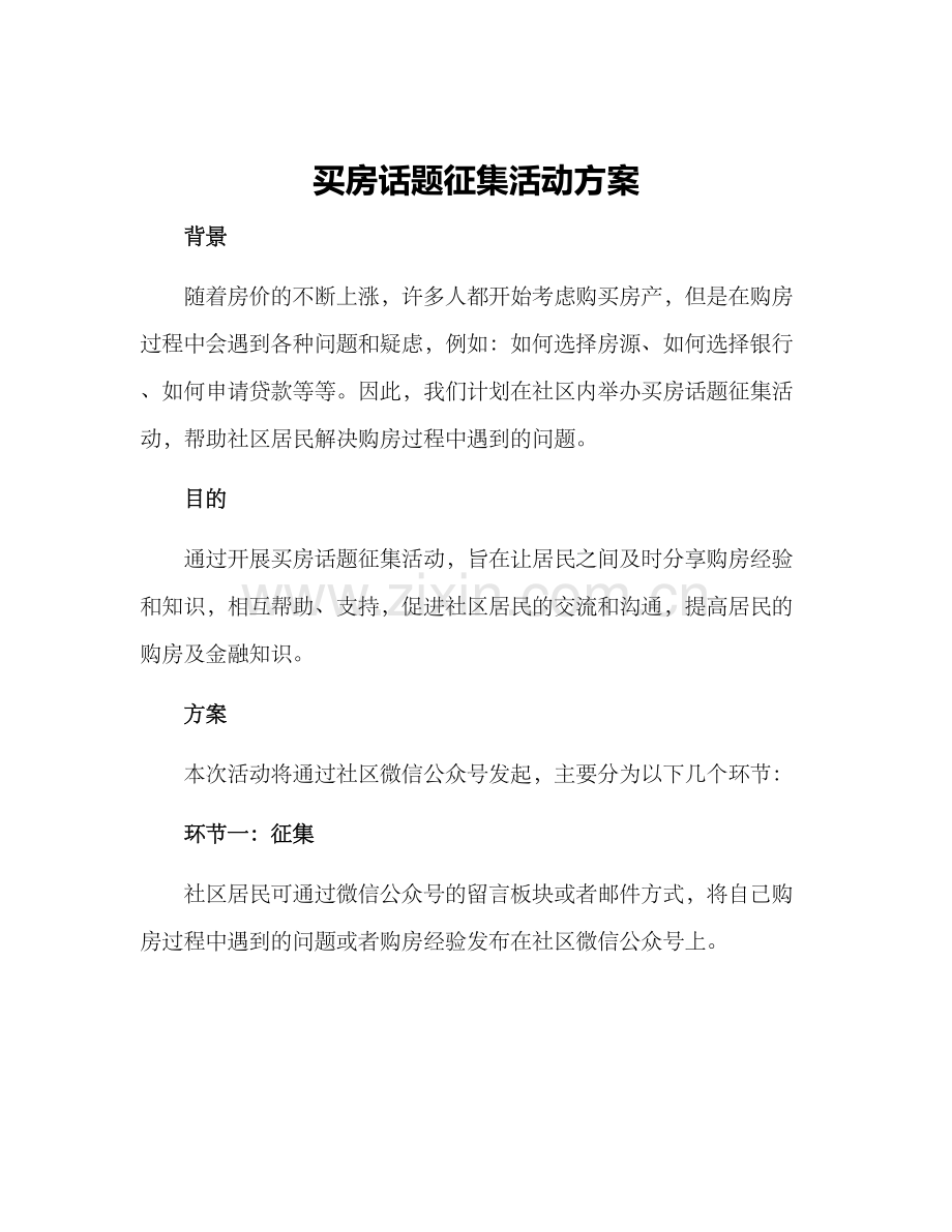 买房话题征集活动方案.docx_第1页