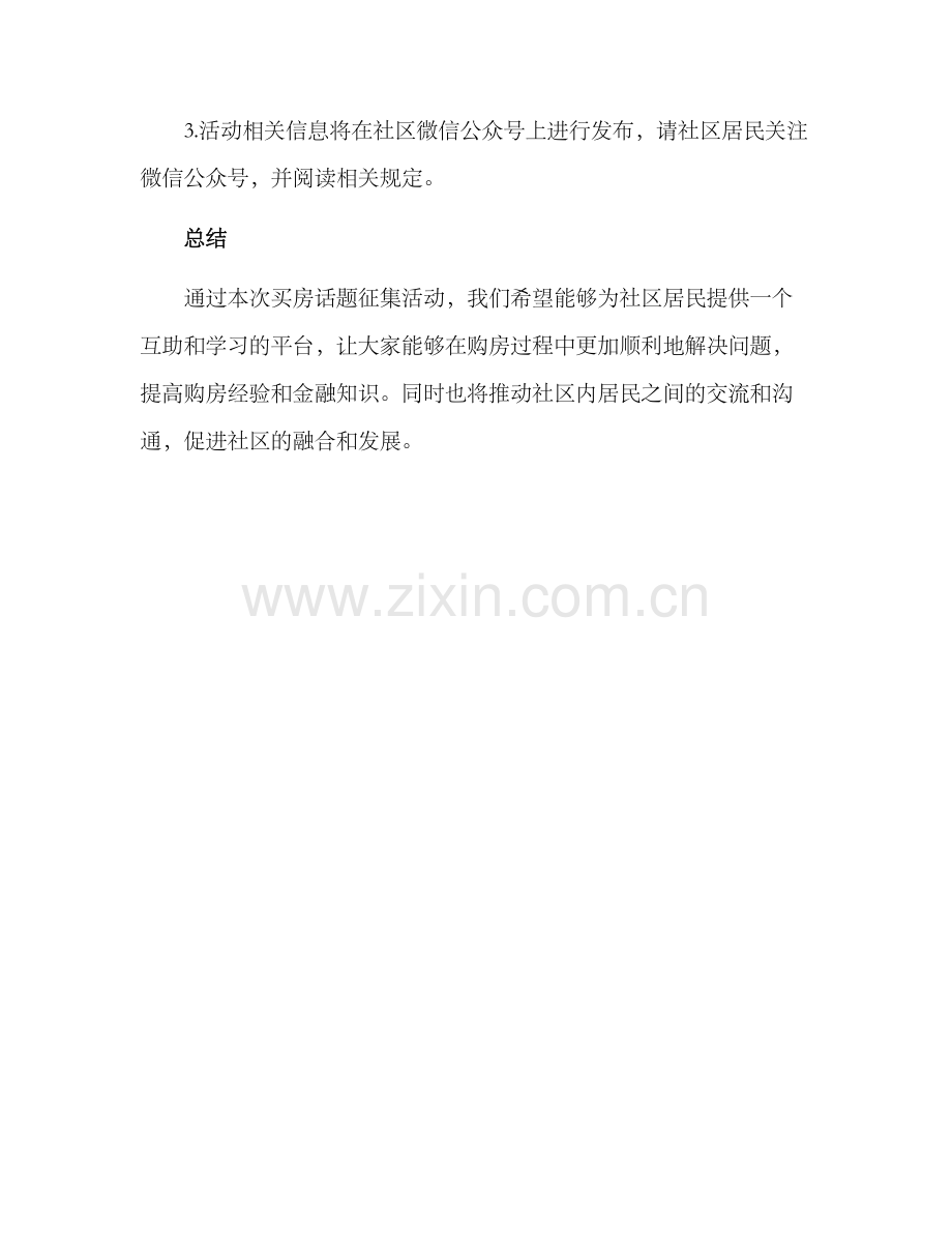 买房话题征集活动方案.docx_第3页