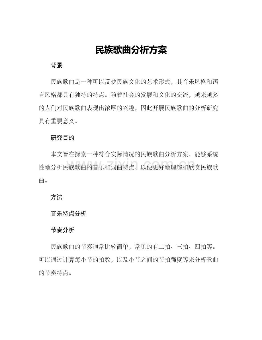 民族歌曲分析方案.docx_第1页