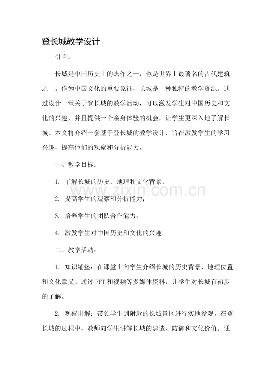 登长城教学设计.docx_第1页