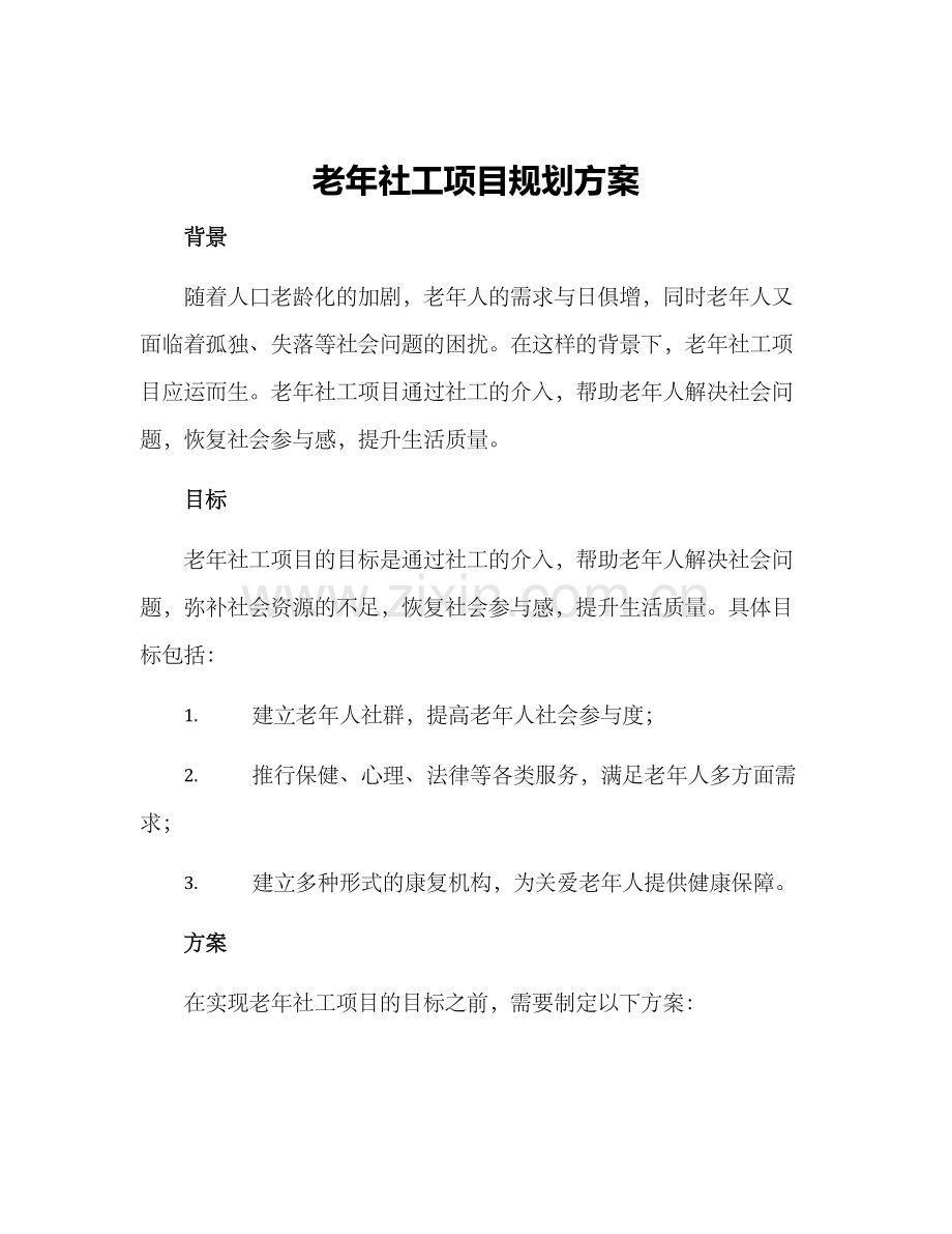 老年社工项目规划方案.docx_第1页