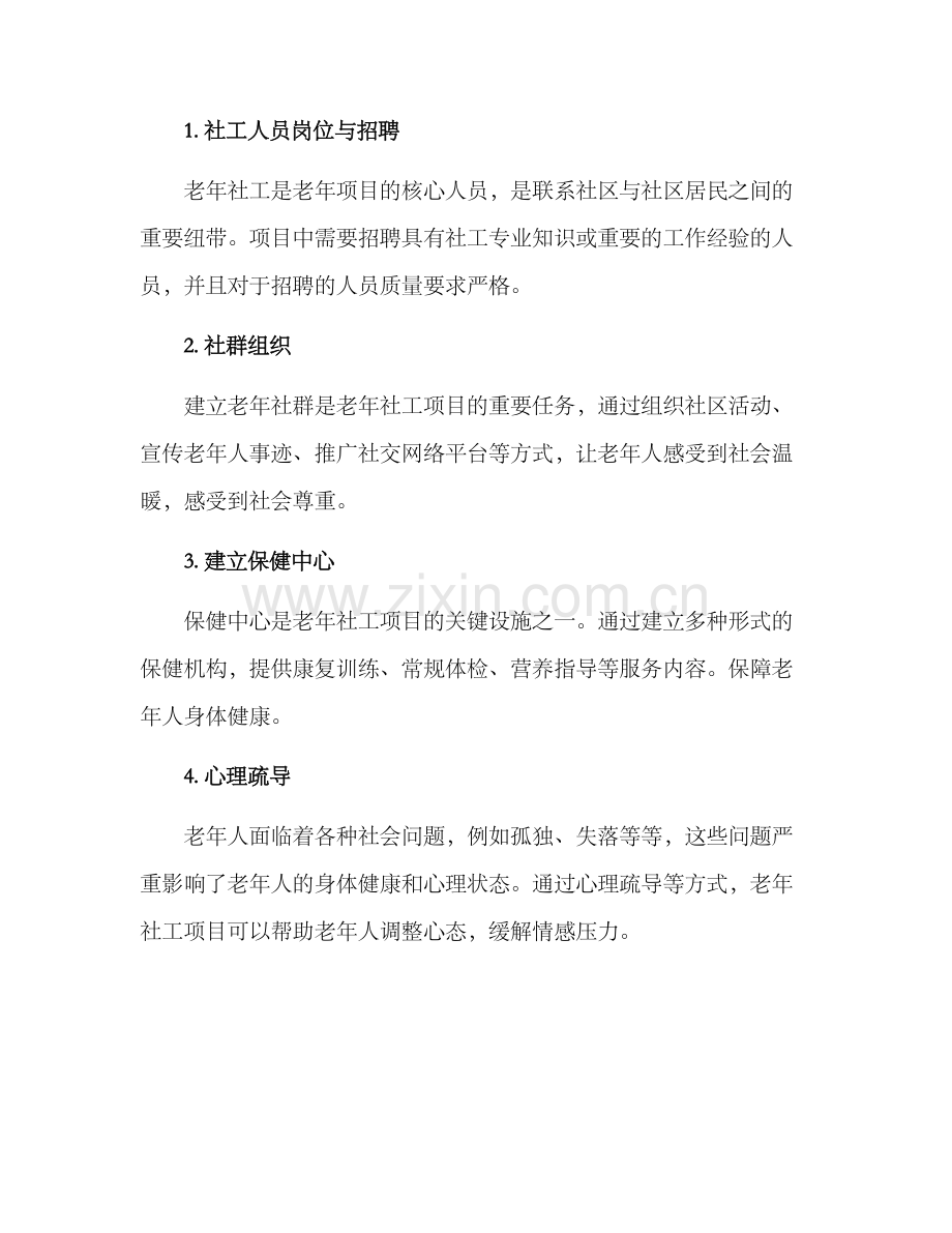 老年社工项目规划方案.docx_第2页