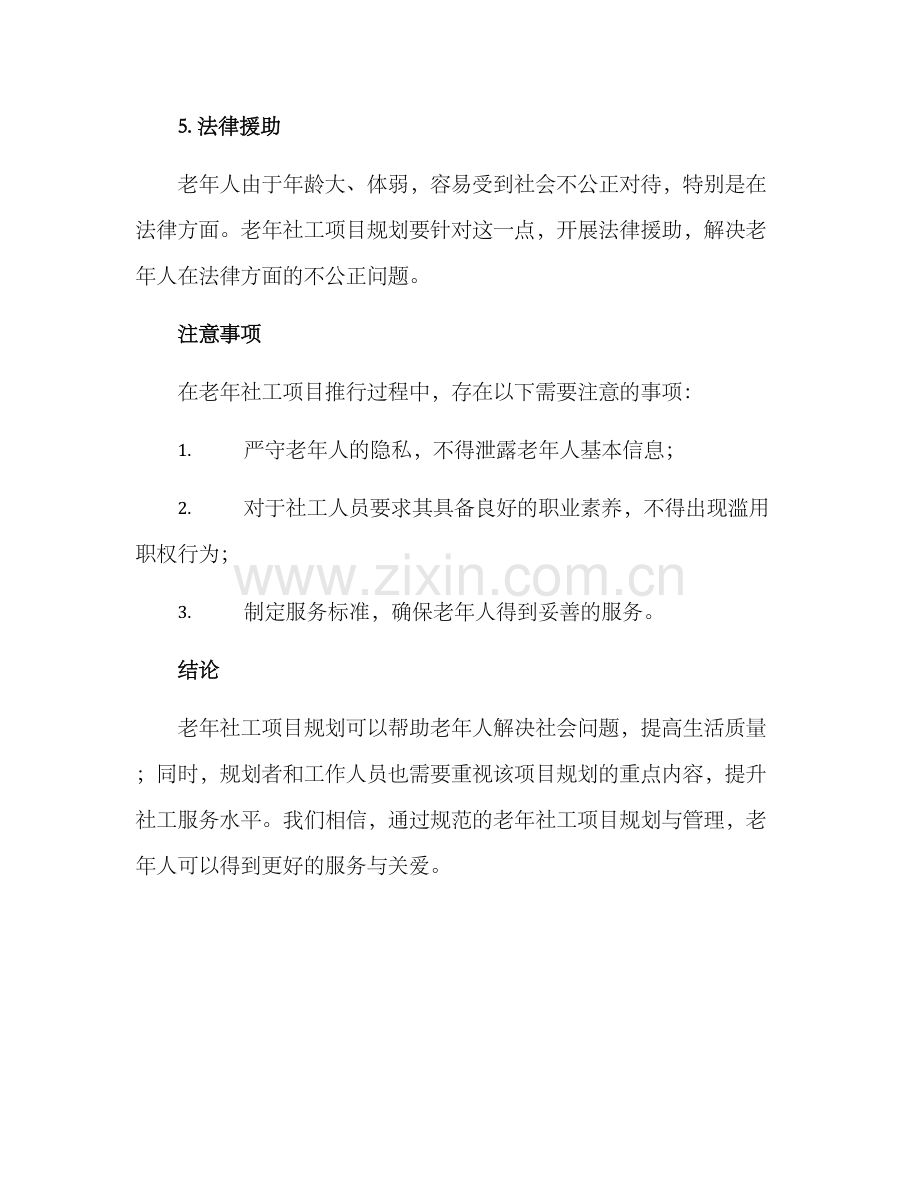 老年社工项目规划方案.docx_第3页