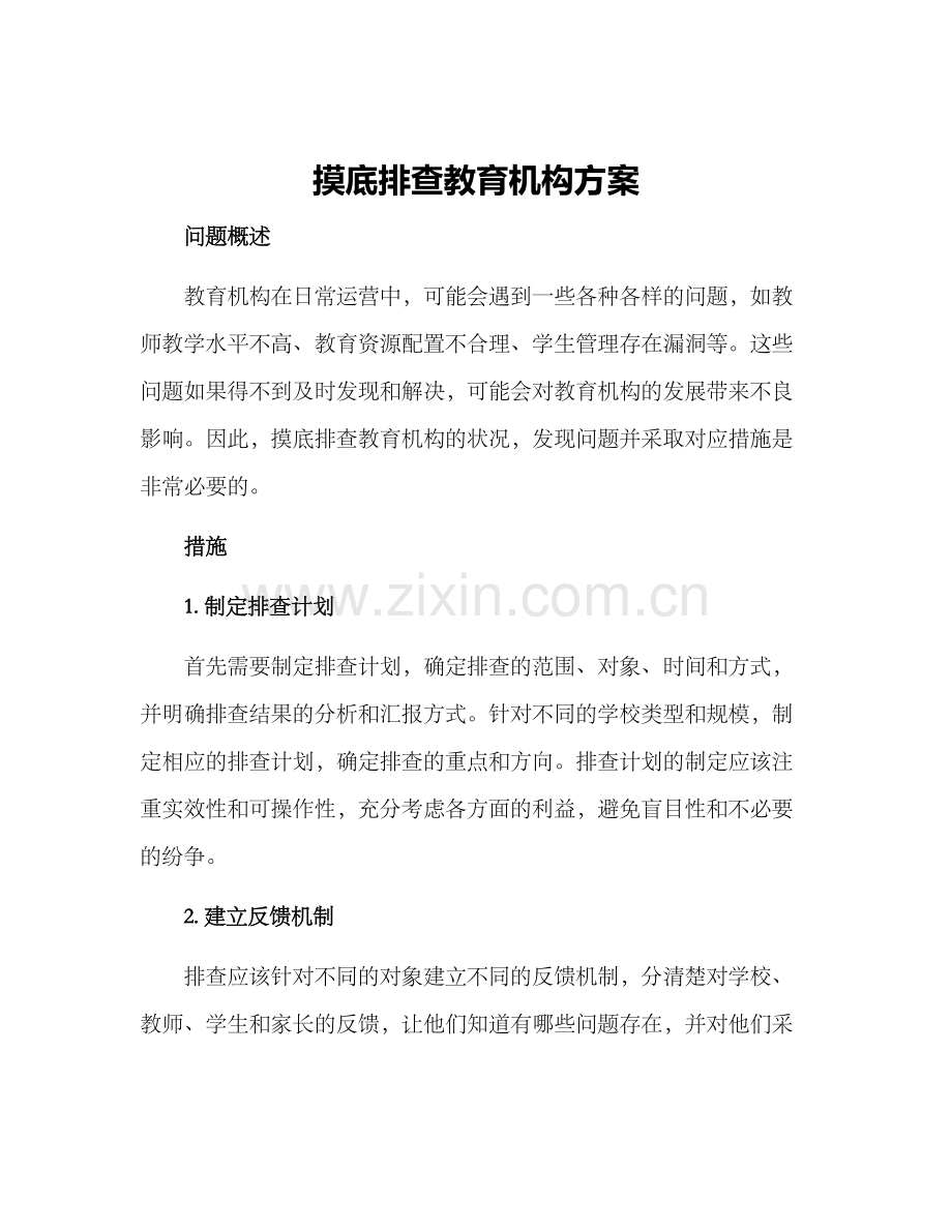 摸底排查教育机构方案.docx_第1页