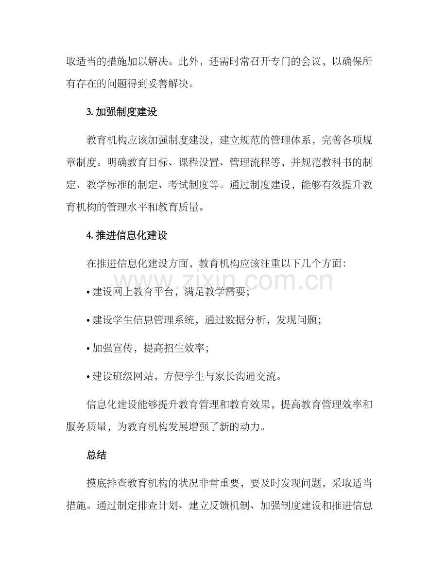 摸底排查教育机构方案.docx_第2页