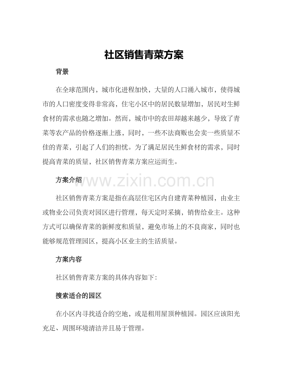 社区销售青菜方案.docx_第1页