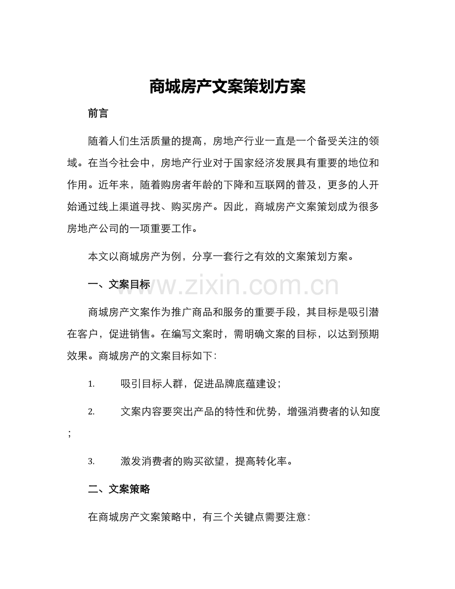 商城房产文案策划方案.docx_第1页