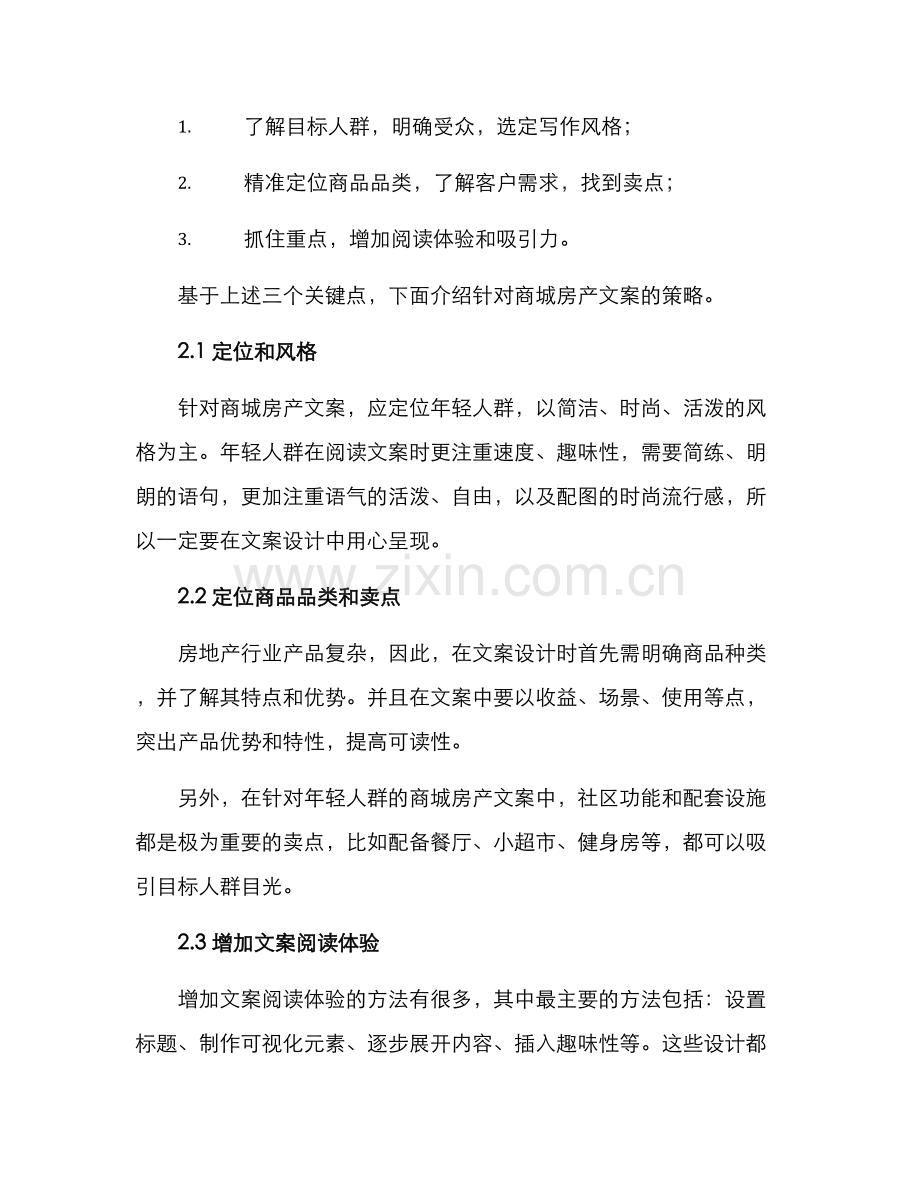 商城房产文案策划方案.docx_第2页