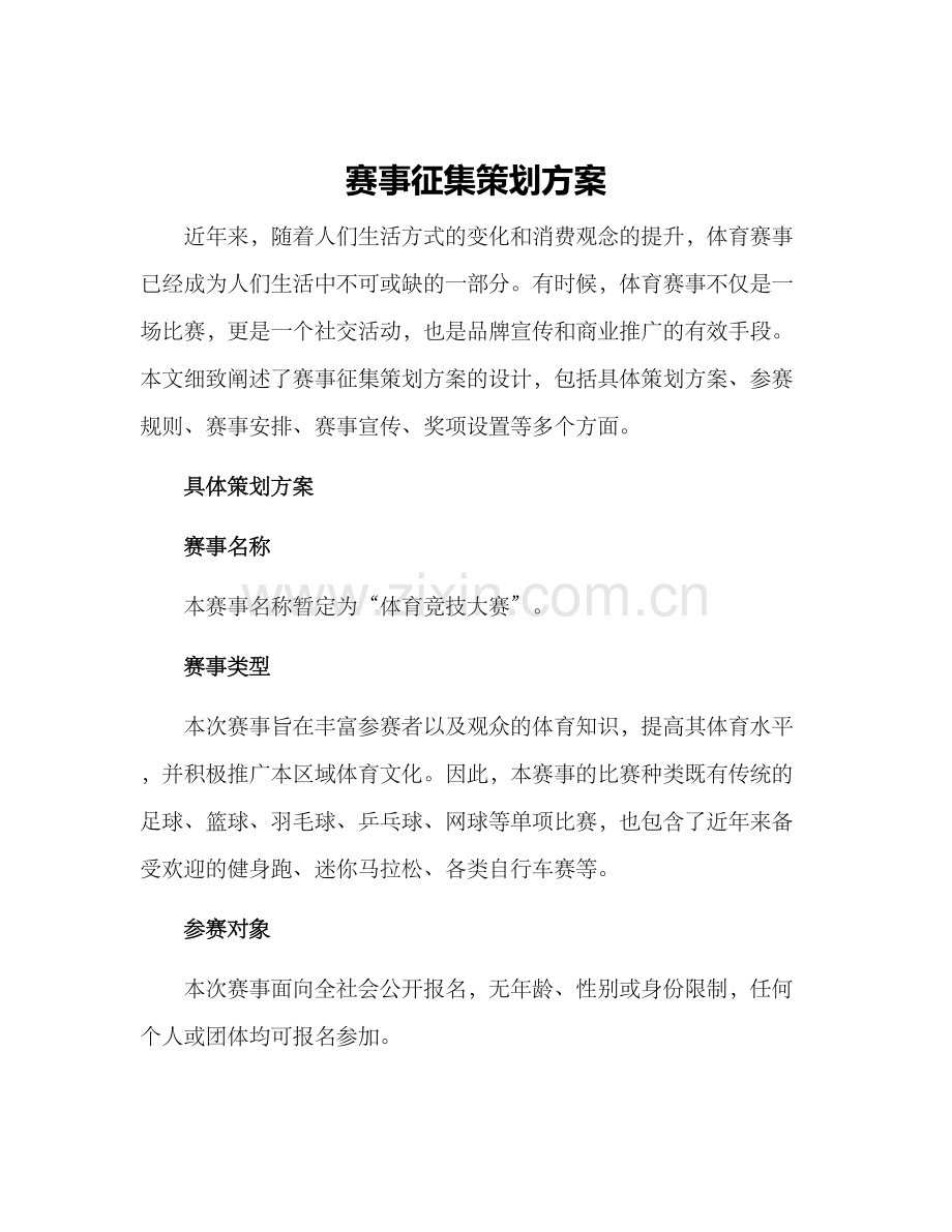 赛事征集策划方案.docx_第1页