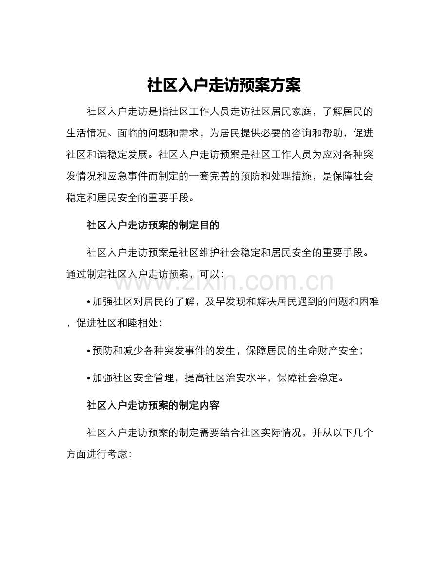 社区入户走访预案方案.docx_第1页