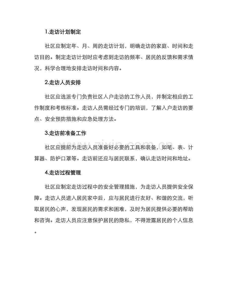 社区入户走访预案方案.docx_第2页