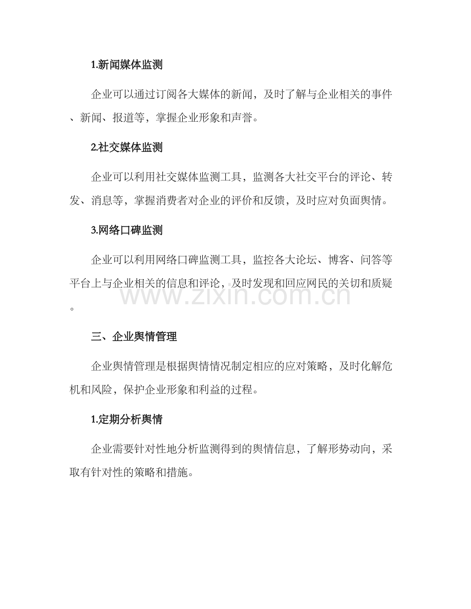 企业舆情优化方案.docx_第2页