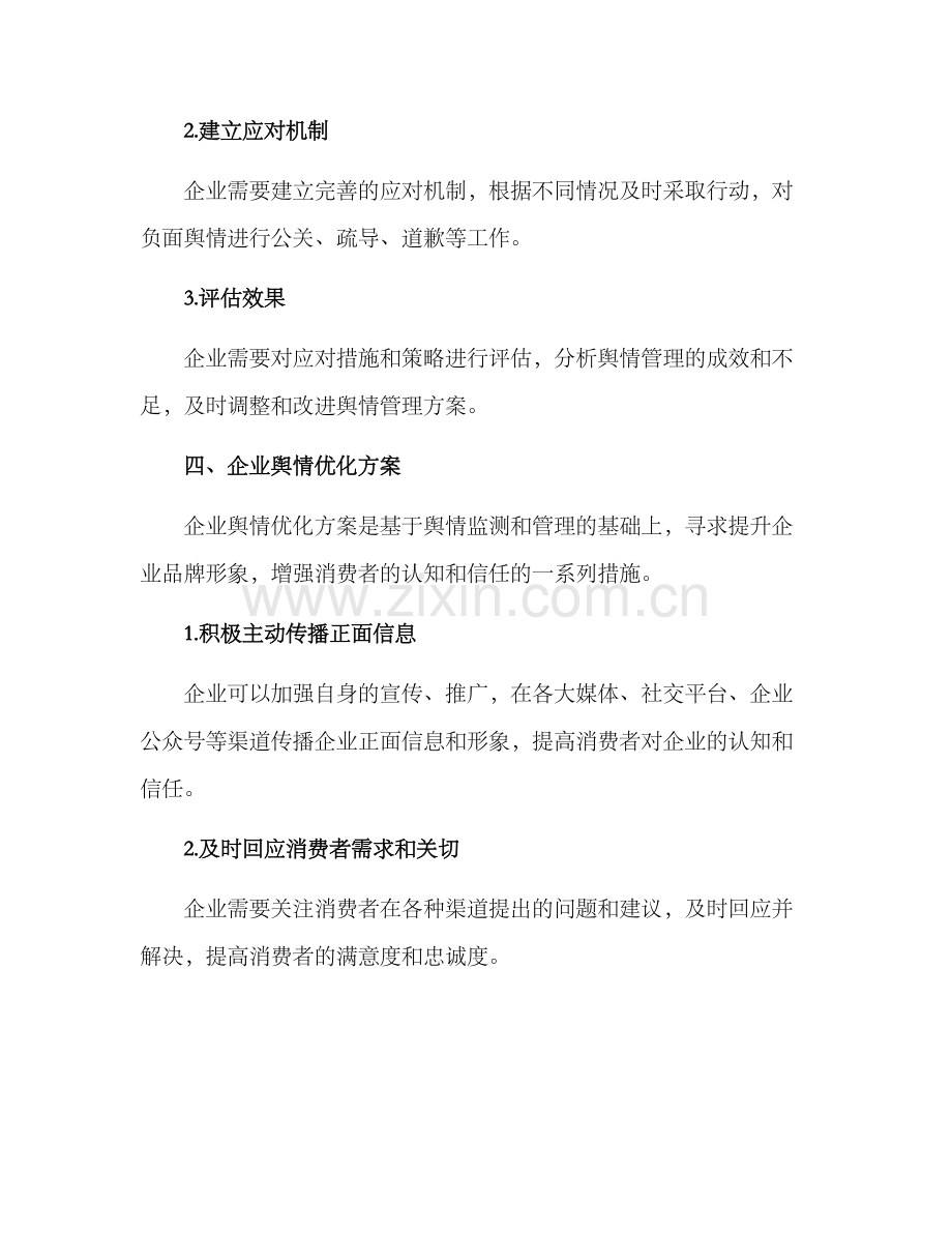 企业舆情优化方案.docx_第3页