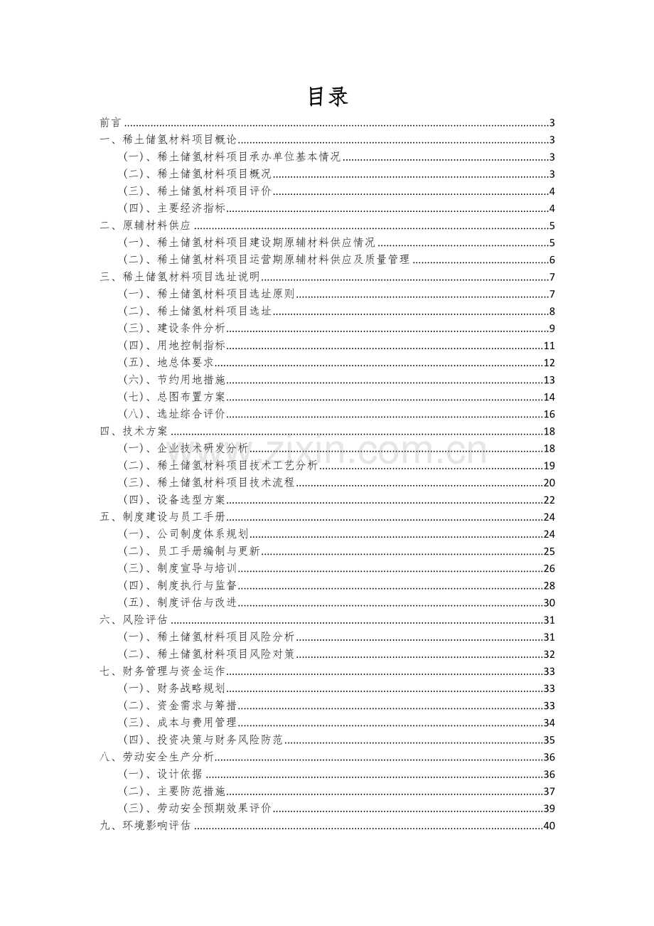 2024年稀土储氢材料项目可行性研究报告.docx_第2页