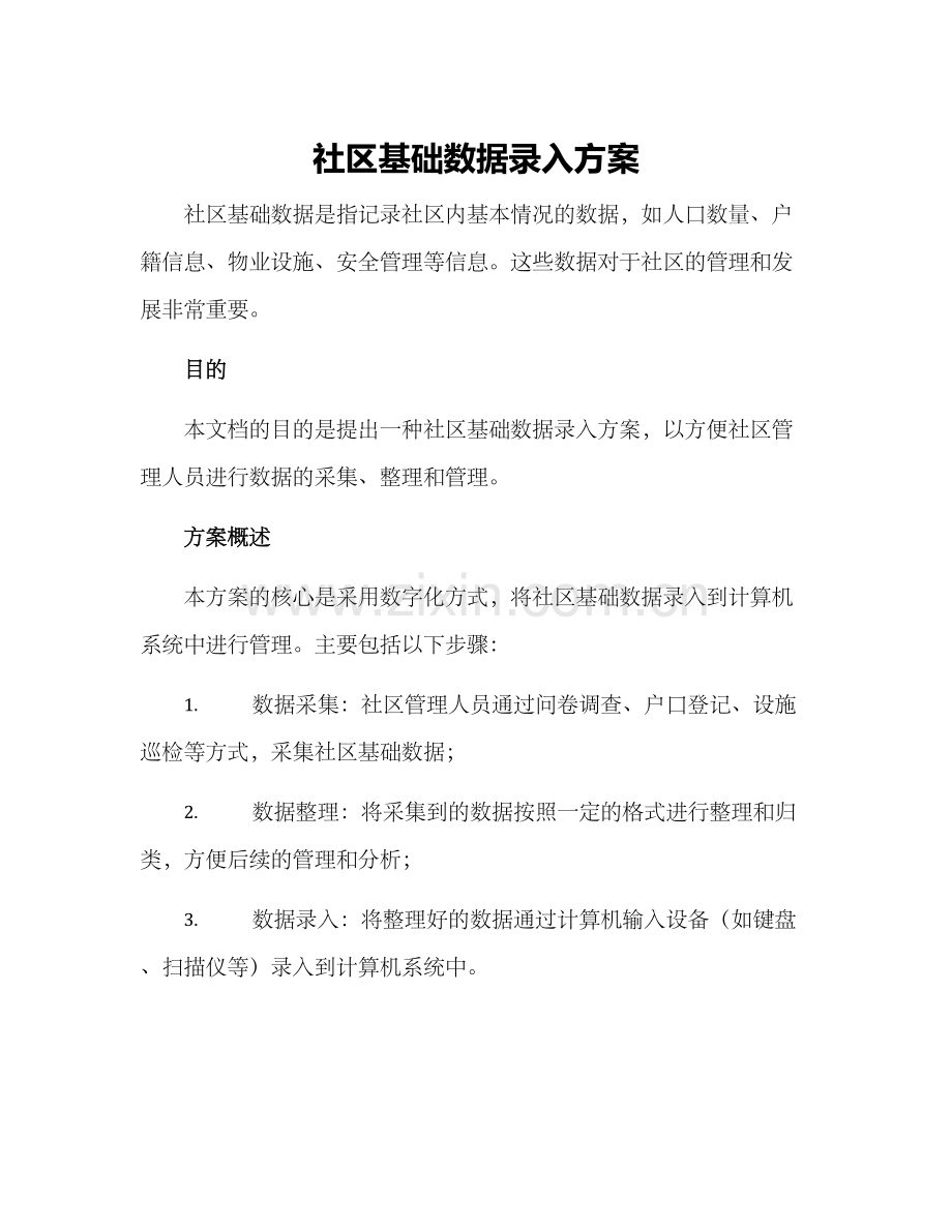 社区基础数据录入方案.docx_第1页