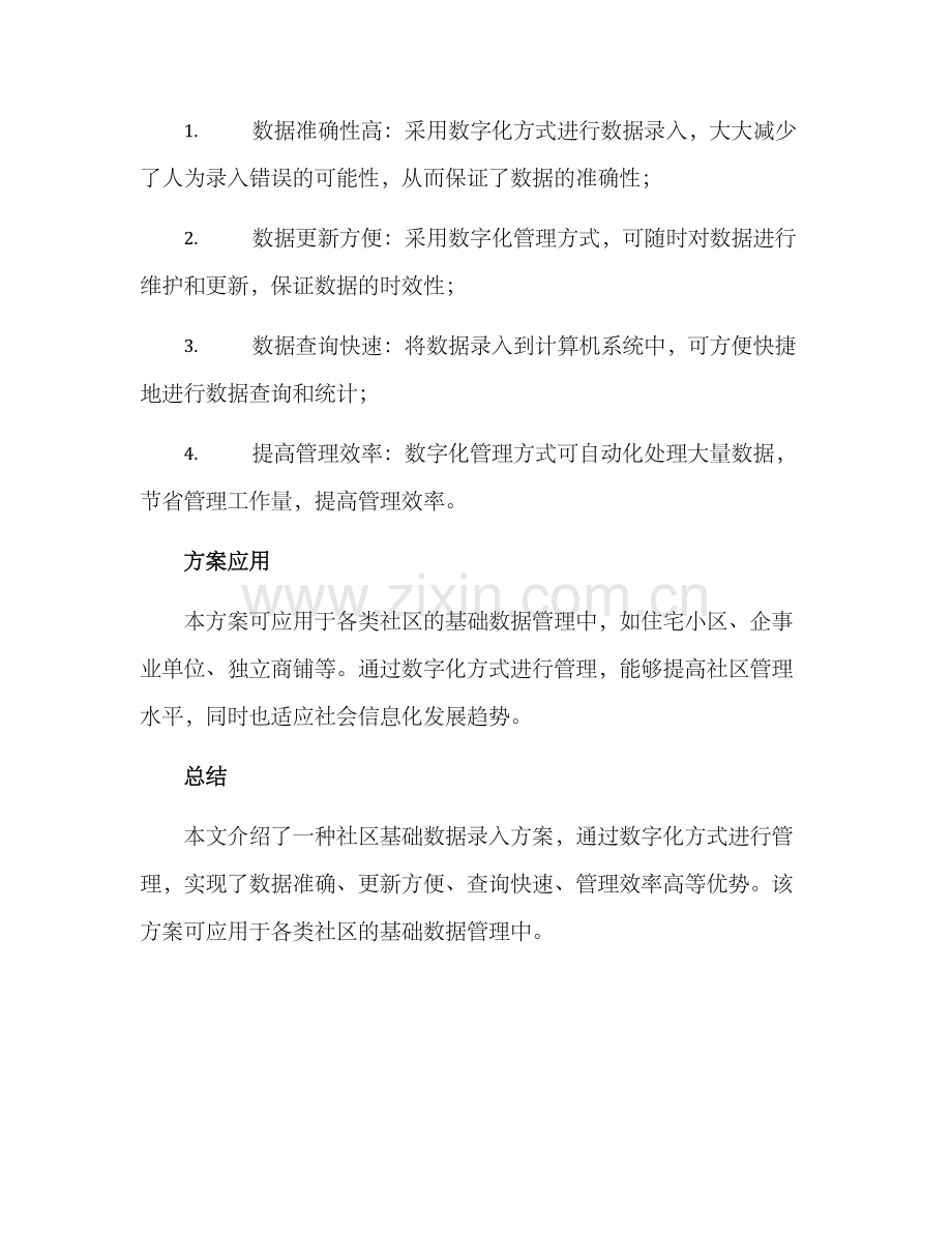 社区基础数据录入方案.docx_第3页