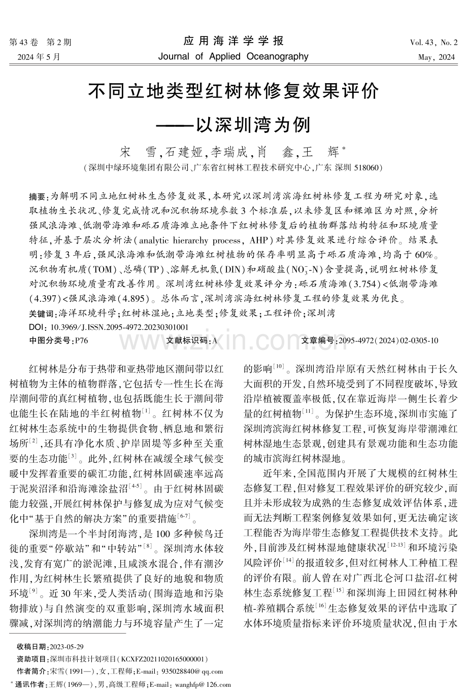 不同立地类型红树林修复效果评价——以深圳湾为例.pdf_第1页