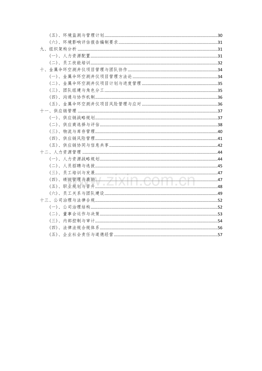 2024年金属伞环空测井仪项目投资分析及可行性报告.docx_第3页