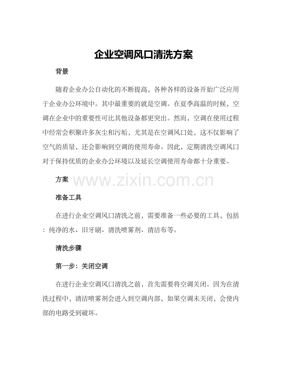 企业空调风口清洗方案.docx_第1页