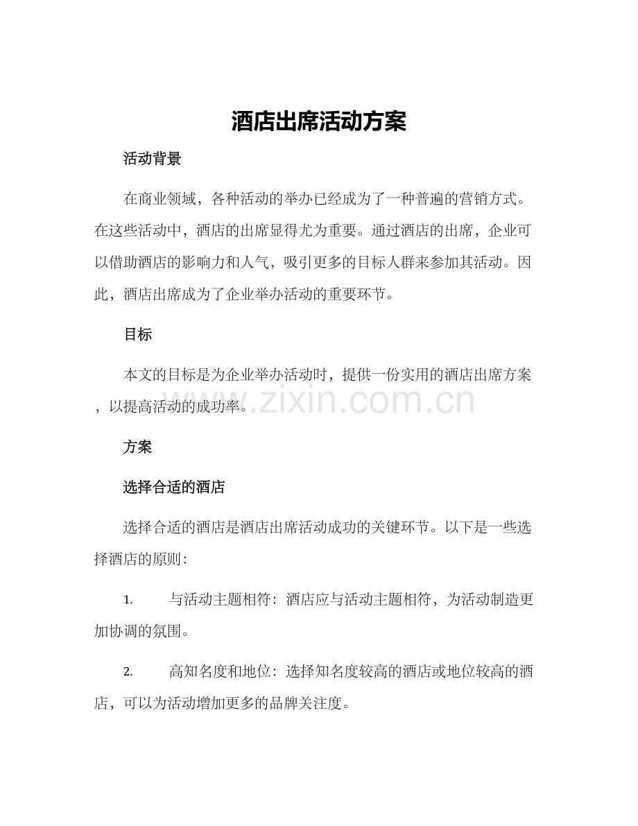 酒店出席活动方案.docx_第1页