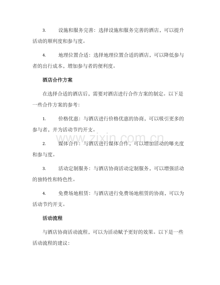 酒店出席活动方案.docx_第2页